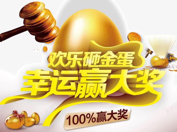 双十二活动金色砸金蛋png免抠素材_新图网 https://ixintu.com 双十二 抽奖金蛋 砸金蛋 砸金蛋活动