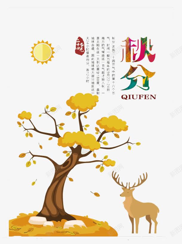 秋分png免抠素材_新图网 https://ixintu.com 传统节气 太阳 树叶黄了 秋分节气