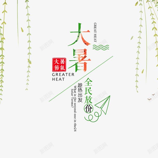 大暑海报装饰图案png免抠素材_新图网 https://ixintu.com 二十四节气 促销 全民放价 夏天 大暑 树枝 海报装饰图案