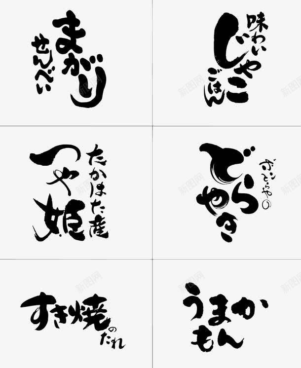 日本POP文字png免抠素材_新图网 https://ixintu.com 日本文字 竖版