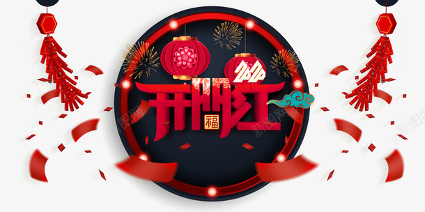 开门红灯笼烟花鞭炮彩纸祥云psd免抠素材_新图网 https://ixintu.com 开门红 彩纸 灯笼 烟花 祥云 鞭炮