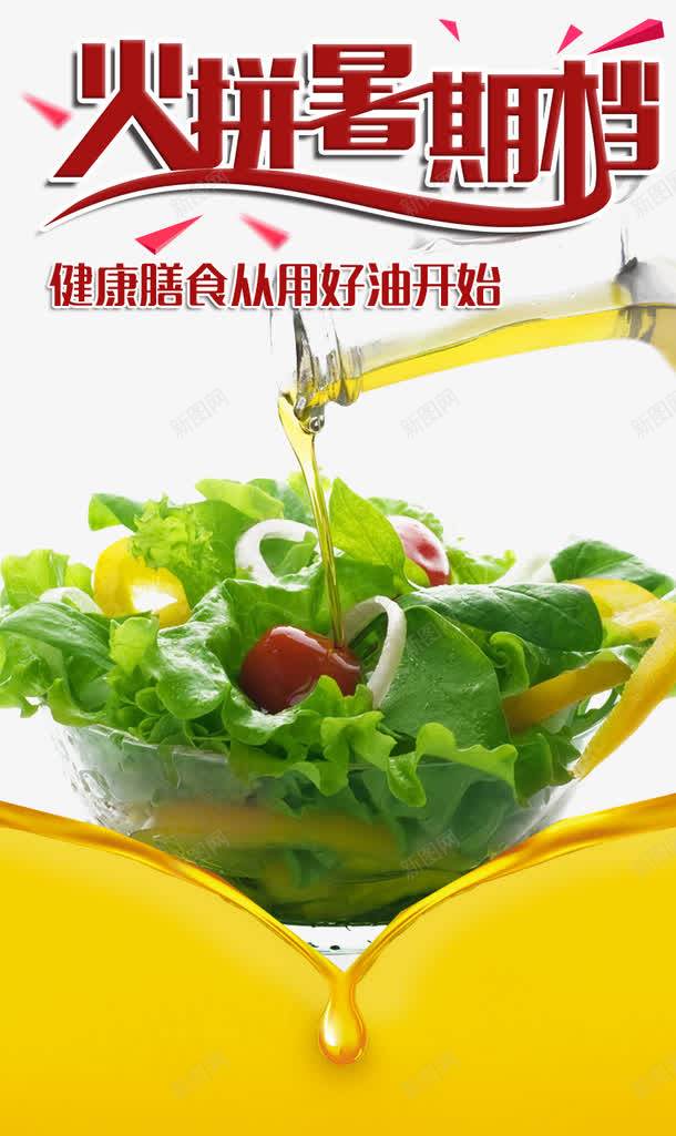 火拼暑期档png免抠素材_新图网 https://ixintu.com psd 人口 健康 橙色 火拼 火拼暑期档免费下载 食用油