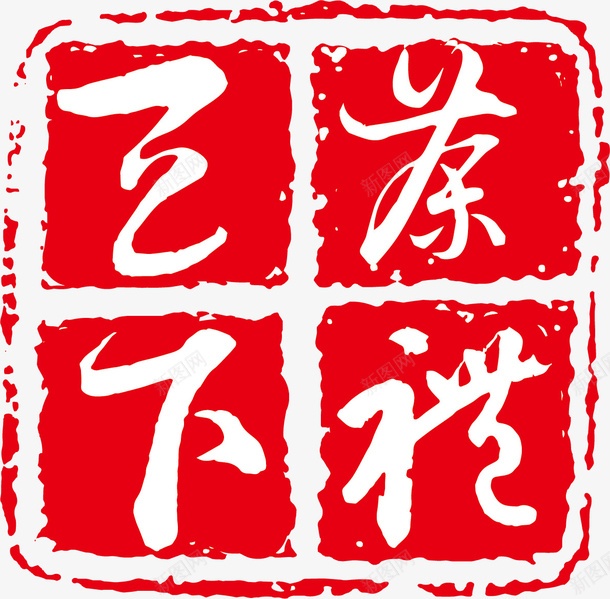 茶文化茶印矢量图ai免抠素材_新图网 https://ixintu.com 名茶 品茶 方形 泡茶 红色 茶印 茶叶 茶文化 矢量图