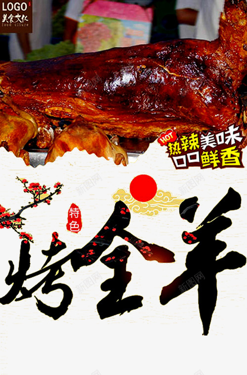 烤全羊海报png免抠素材_新图网 https://ixintu.com 烤全羊 烤羊腿 热辣 特色羊肉 碳烤羊腿 羊肉 美味 美食 花朵 鲜香