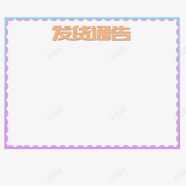 花纹规则发货通告png免抠素材_新图网 https://ixintu.com 发货通告 大气 放假 淘宝 简约 紫色 花纹 规则边框 通告图