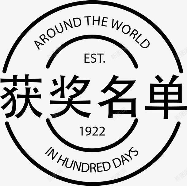 简洁获奖名单标签png免抠素材_新图网 https://ixintu.com 中奖名单 名单 圆形 标签 获奖 获奖名单 黑色