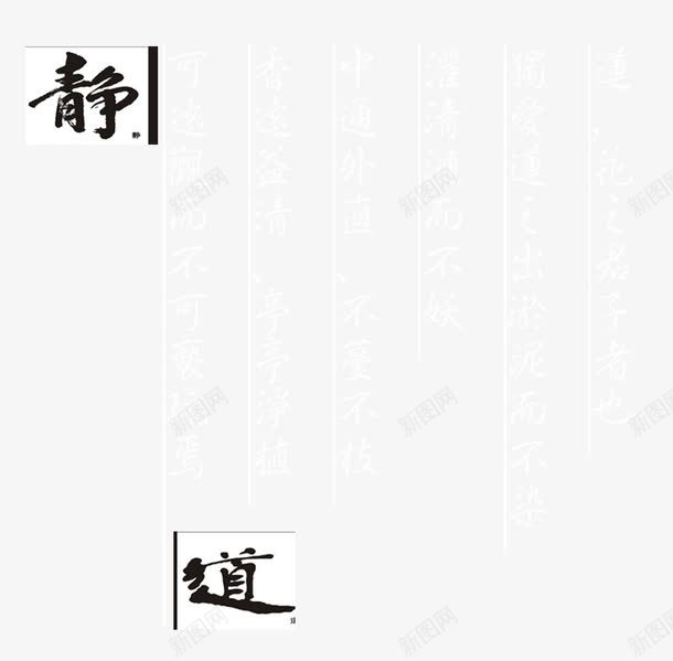 静与道诗文png免抠素材_新图网 https://ixintu.com 中国风诗 古诗 诗文 诗词 静字