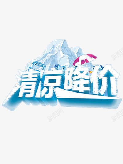 清凉降价png免抠素材_新图网 https://ixintu.com 促销 夏季 天猫狂暑季 打折 蓝色