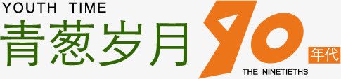青葱岁月矢量图图标eps_新图网 https://ixintu.com 80后 90后标志设计 AI LOGO设计 个性标识 产品标志 卡通 卡通漫画 大气设计 岁月标志 工业设计 广告设计 标志设计 标识 毕业设计 漫画 设计 青春岁月 青葱岁月 矢量图