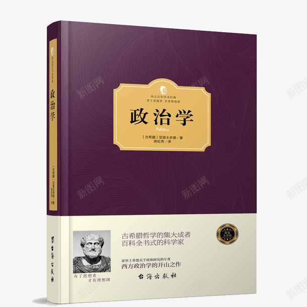 政治学书籍png免抠素材_新图网 https://ixintu.com 书籍 亚里士多德 产品实物 政治学 政治理论 精装全译版 西方百年学术经典精装系列 读品