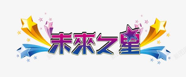 未来之星赢未来png免抠素材_新图网 https://ixintu.com PNG图片 星星 未来 未来之星 立体 粉色 蓝色 黄色