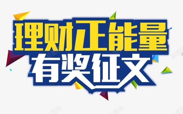 理财正能量有奖征文png免抠素材_新图网 https://ixintu.com 创意字 征文标题 白色 黄色