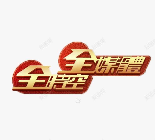 全媒体全时空标语png免抠素材_新图网 https://ixintu.com 全媒体 全时空 文字 标语