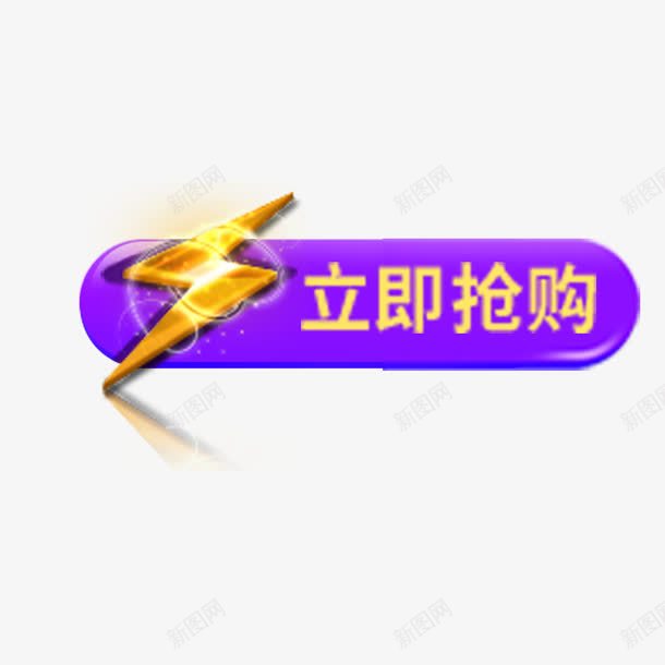 立即抢购图案png免抠素材_新图网 https://ixintu.com 按钮图案 立即抢购 网页按钮 闪电符号