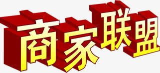 商家联盟字体png免抠素材_新图网 https://ixintu.com 商家 字体 联盟 设计