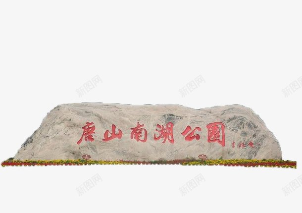 唐山南湖公园石碑png免抠素材_新图网 https://ixintu.com 公园 南湖公园 文化石 石碑