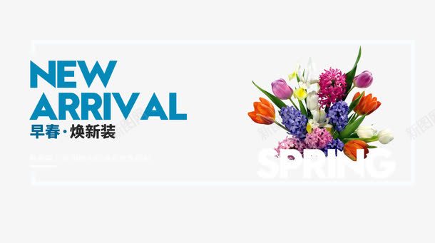 早春换新banner主题图案png免抠素材_新图网 https://ixintu.com banner 主题图案 服装
