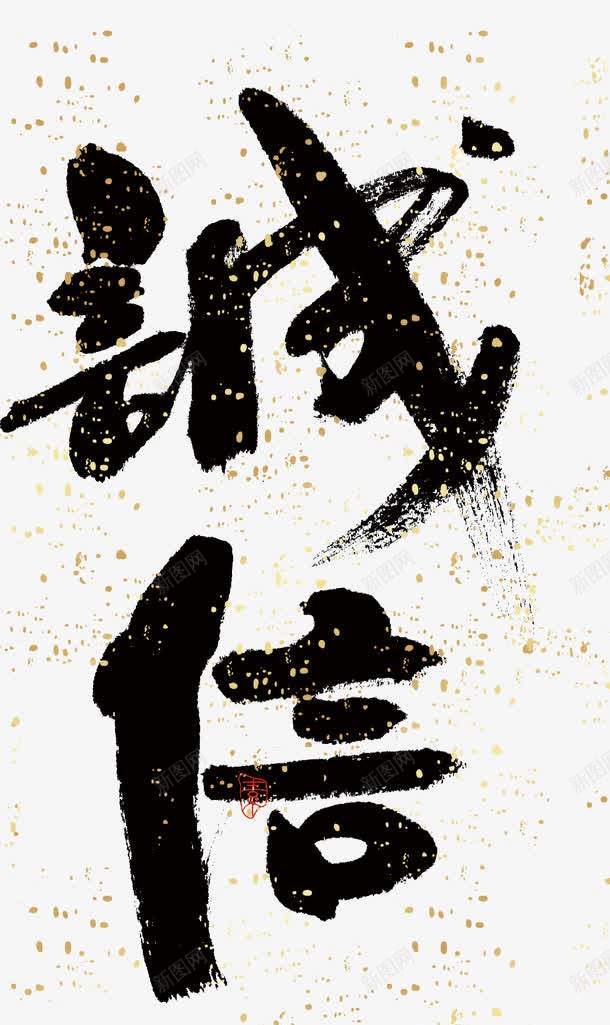 信誉psd免抠素材_新图网 https://ixintu.com 诚信 金色花 黑色