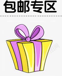 店铺专栏创意包邮专区png免抠素材_新图网 https://ixintu.com 专栏 创意 包邮专区 店铺