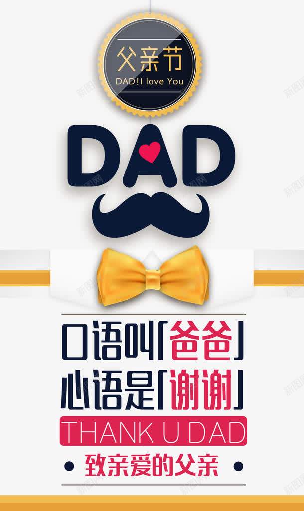 父亲节主题海报png免抠素材_新图网 https://ixintu.com 口语叫爸爸 心语叫谢谢 父亲节 父亲节海报