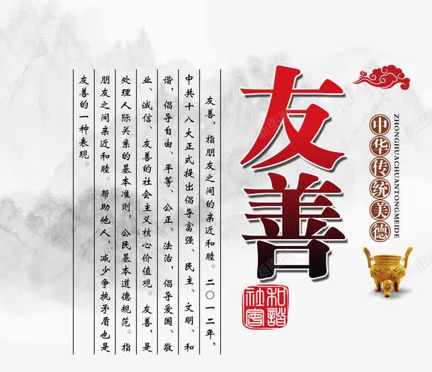 友善psd免抠素材_新图网 https://ixintu.com 传统美德 友善 山峦 文字 鼎