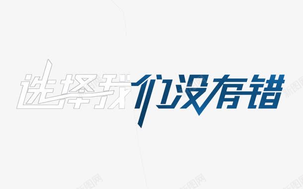 选择我们没有错艺术字png免抠素材_新图网 https://ixintu.com 免费图片 免费素材 我们没有错 艺术字 选择