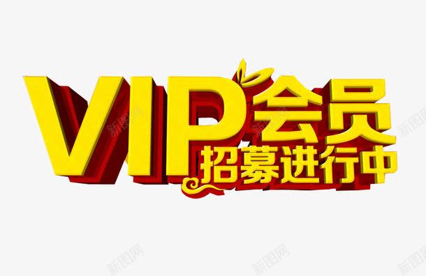 VIP会员招募进行中png免抠素材_新图网 https://ixintu.com 招募 招募合伙人 海报素材 艺术字