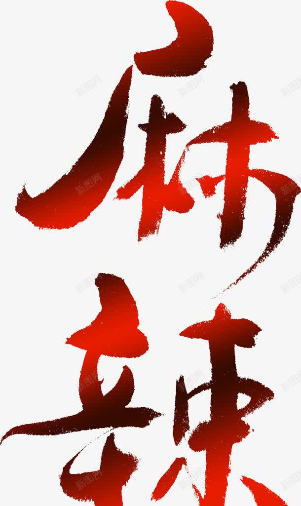 麻辣艺术字png免抠素材_新图网 https://ixintu.com 免抠PNG图片 字体特效 艺术字 麻辣字体设计