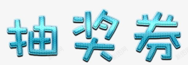 糖果色抽奖券标题png免抠素材_新图网 https://ixintu.com 抽奖券 抽奖劵 标题 糖果色 蓝色