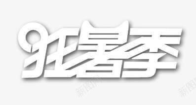 艺术字png免抠素材_新图网 https://ixintu.com 商品促销 抢购 暑假 暑期 活动促销 狂暑季 艺术字