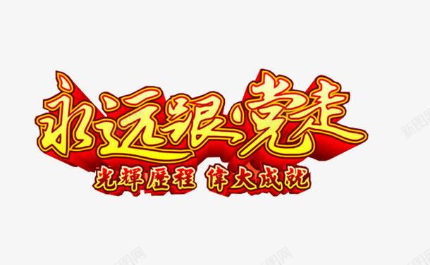 永远跟党走艺术字png免抠素材_新图网 https://ixintu.com 伟大成就 光辉历程 免费下载 永远跟党走 艺术字