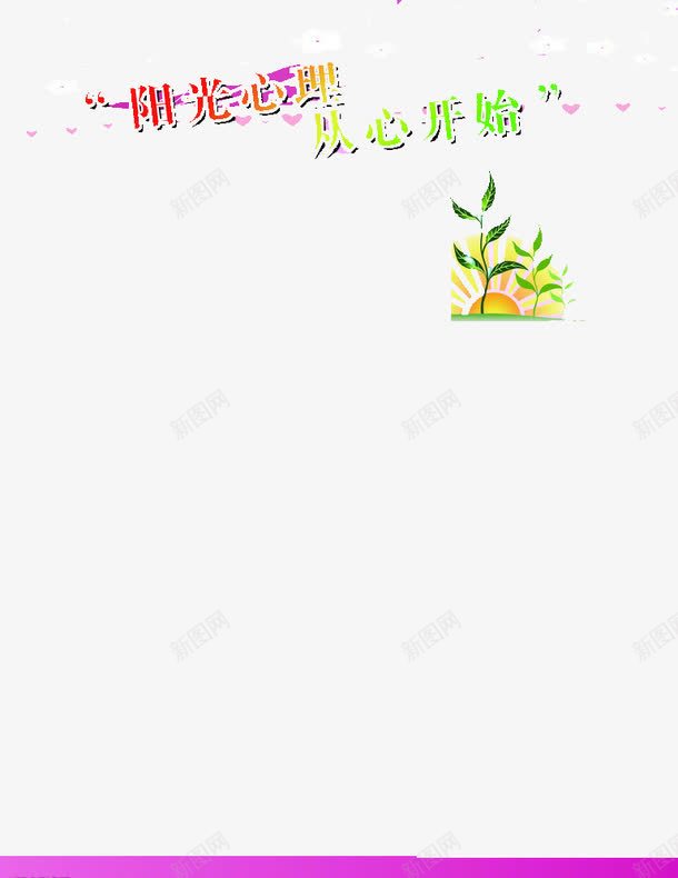 阳光心理从心开始png免抠素材_新图网 https://ixintu.com 健康 加 心理健康 等于 身体