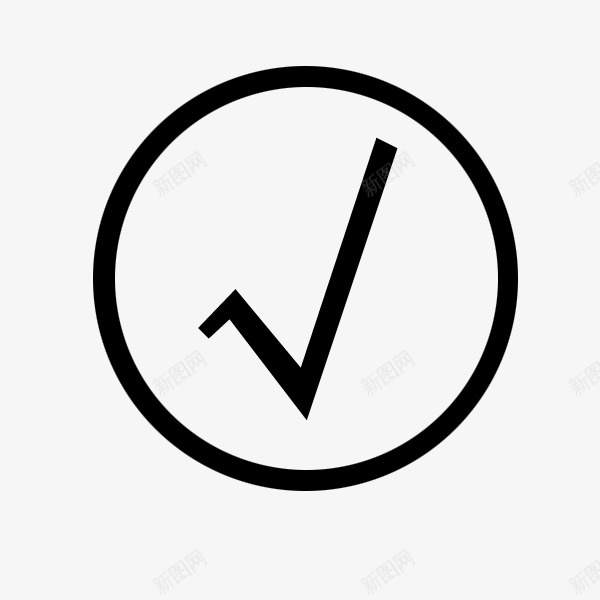 圆圈里面的对号图标png_新图网 https://ixintu.com PNG素材 圆圈 对号 对的符号 打钩正确 黑色