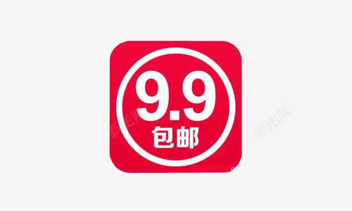 9块9包邮png免抠素材_新图网 https://ixintu.com 9块9 九块九 包邮 淘宝 特价