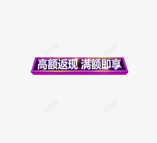 新颖时尚风满返活动装饰图案png免抠素材_新图网 https://ixintu.com 新颖 时尚风格 满返 满返活动 满额即可 装饰图案 高额返现