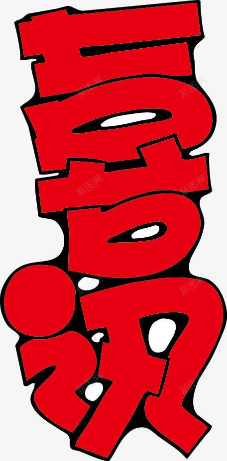 喜讯POP字体png免抠素材_新图网 https://ixintu.com pop 喜讯 海报字体