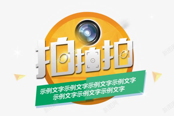 拍拍拍png免抠素材_新图网 https://ixintu.com 圆形 拍拍拍 拍摄 拍照
