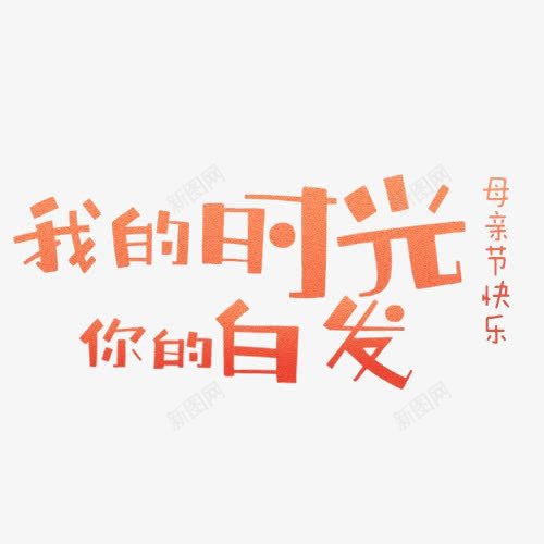 我的时光你的白发png免抠素材_新图网 https://ixintu.com 卡通字 母亲节快乐 红色 艺术字