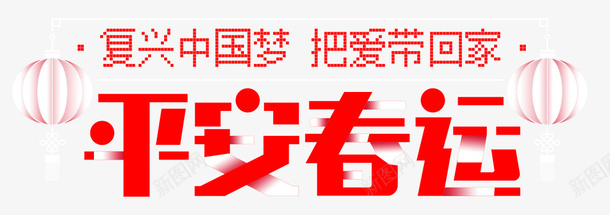 安春运把爱带回家红色海报psd免抠素材_新图网 https://ixintu.com 回家 复兴中国梦 平安春运 把爱带回家 春运 春运安全 红色海报 阖家团圆