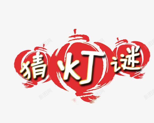 猜灯谜艺术字png免抠素材_新图网 https://ixintu.com 元宵 元宵节 正月十五 灯笼 猜灯谜 白色 红色 艺术字 节日 闹元宵