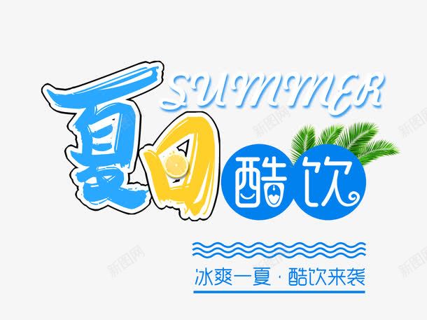 夏日酷饮艺术字png免抠素材_新图网 https://ixintu.com 冰爽一夏 夏日酷饮 时尚创意艺术字 消夏特饮 消暑特价 酷饮来袭