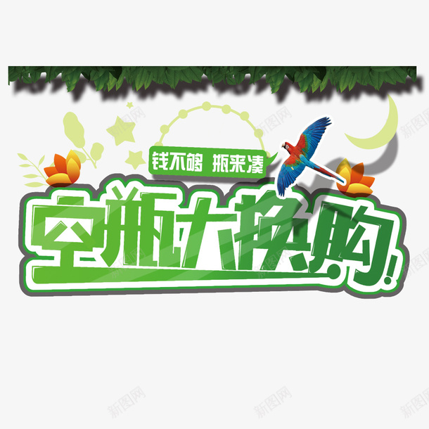 空瓶大换购psd免抠素材_新图网 https://ixintu.com 促销 淘宝促销 钱不够瓶来换