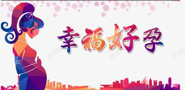 孕妇剪影png免抠素材_新图网 https://ixintu.com 准妈妈 好孕 孕妇人物 孕婴店 孕婴用品 建筑剪影 怀孕 母婴用品