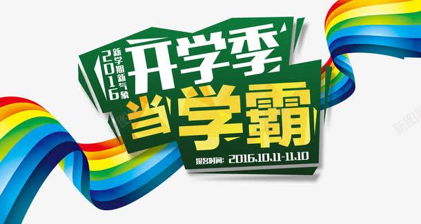 开学季当学霸艺术字png免抠素材_新图网 https://ixintu.com 开学季 开学季艺术字 开学报到 当学霸 艺术字
