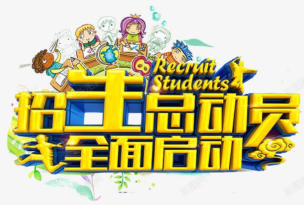 特长班夏季班png免抠素材_新图网 https://ixintu.com 招生 招生广告 招生简章 教育 暑期招生 艺术字 艺术班