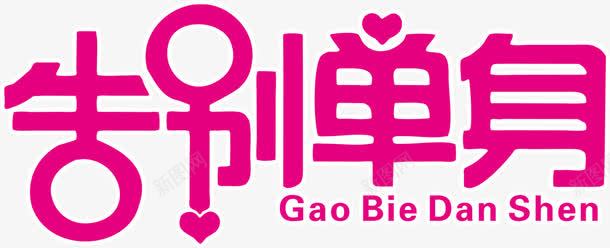 告别单身png免抠素材_新图网 https://ixintu.com 告别单身 粉色 装饰