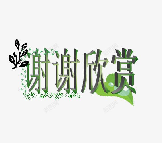 谢谢观赏艺术字png免抠素材_新图网 https://ixintu.com PPT PPT结束语 ppt尾页设计 字体 文字 艺术字 谢谢观赏