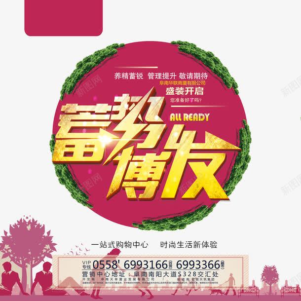 盛大开业蓄势博发活动海报png免抠素材_新图网 https://ixintu.com 商场开业 开业促销 开业广告 开业庆典 开业海报 开业盛典 新店开业 盛大开业 蓄势博发