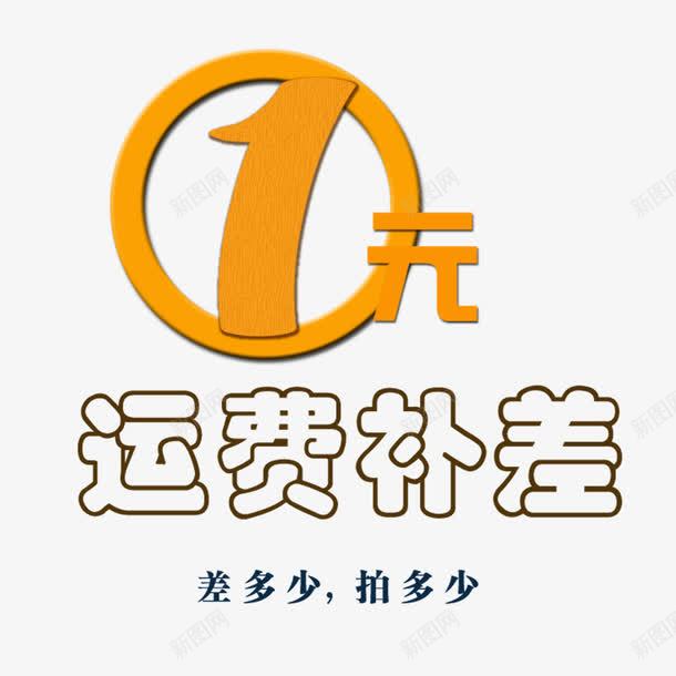 一元运费补拍图标png_新图网 https://ixintu.com 一元 差多少 网购 补多少 补拍 购物 运费