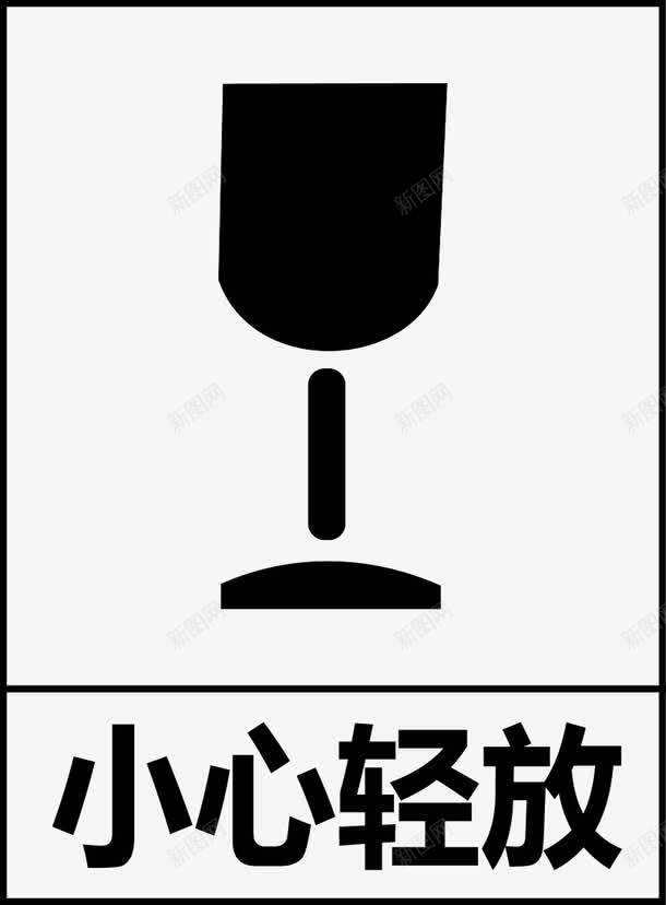 小心轻放图标png_新图网 https://ixintu.com 公共信息标志 公共标识标记 包装储运图示标志 标识 纸箱标志 纸箱标识